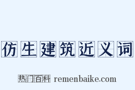 仿生建筑近义词是什么意思的图片